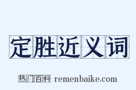 定胜近义词是什么意思的图片
